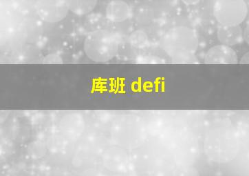 库班 defi